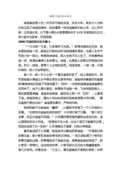 1000字诚信的议论文_诚信作文_