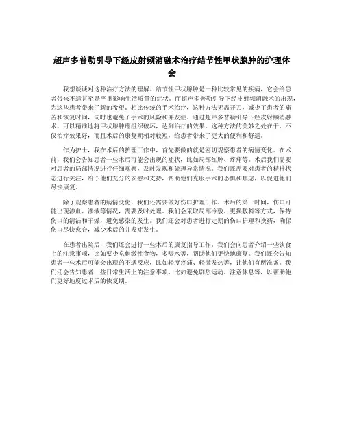 超声多普勒引导下经皮射频消融术治疗结节性甲状腺肿的护理体会