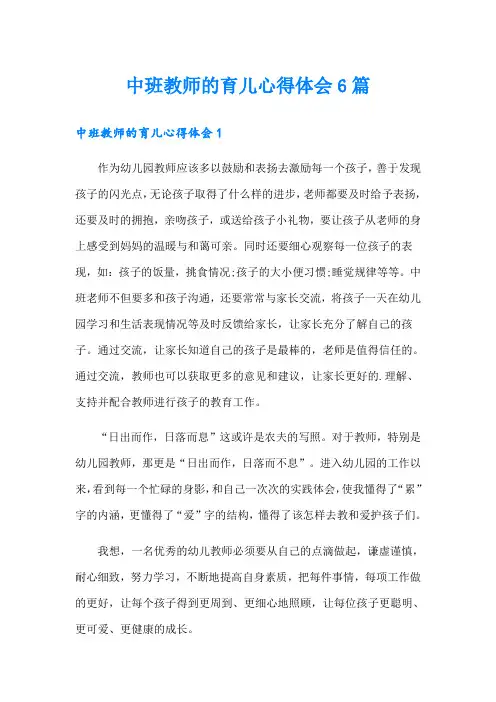 中班教师的育儿心得体会6篇