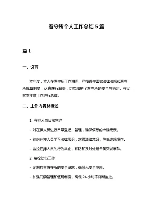 看守所个人工作总结5篇
