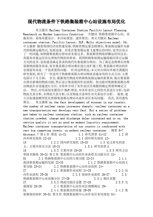 现代物流条件下铁路集装箱中心站设施布局优化.