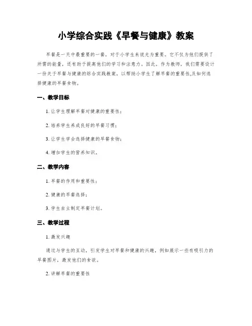 小学综合实践《早餐与健康》教案