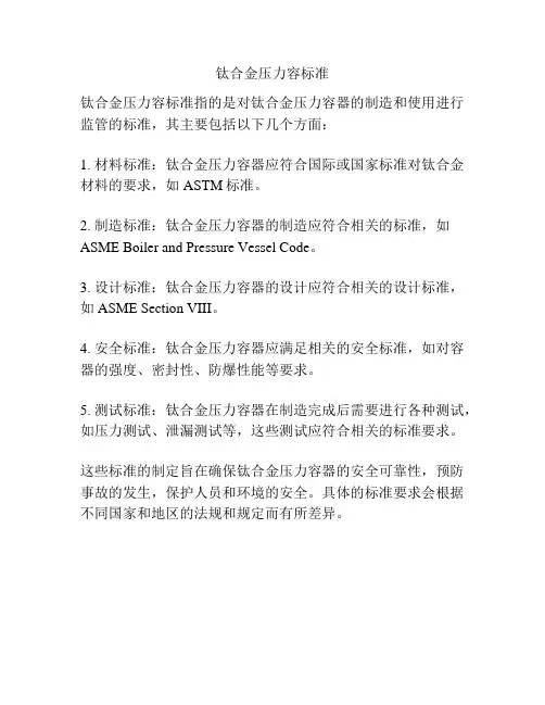 钛合金压力容标准