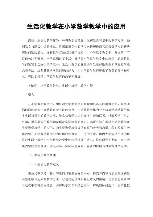 生活化教学在小学数学教学中的应用