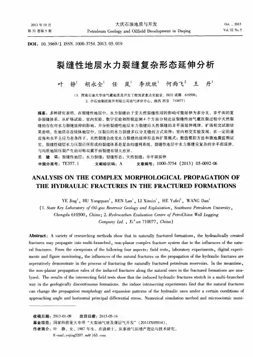 裂缝性地层水力裂缝复杂形态延伸分析