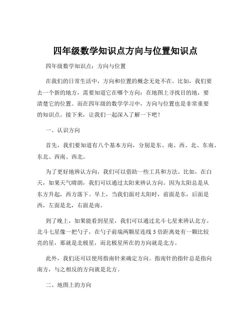 四年级数学知识点方向与位置知识点