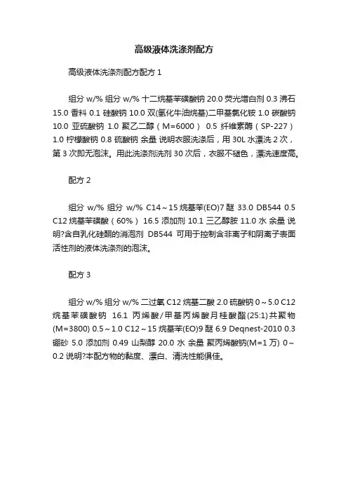 高级液体洗涤剂配方