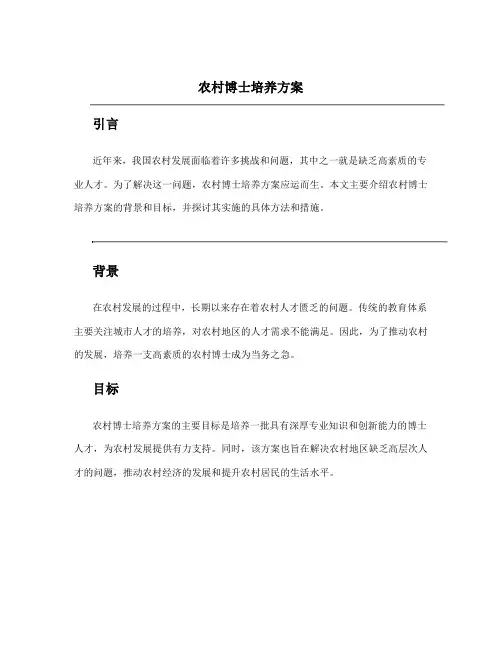 农村博士培养方案