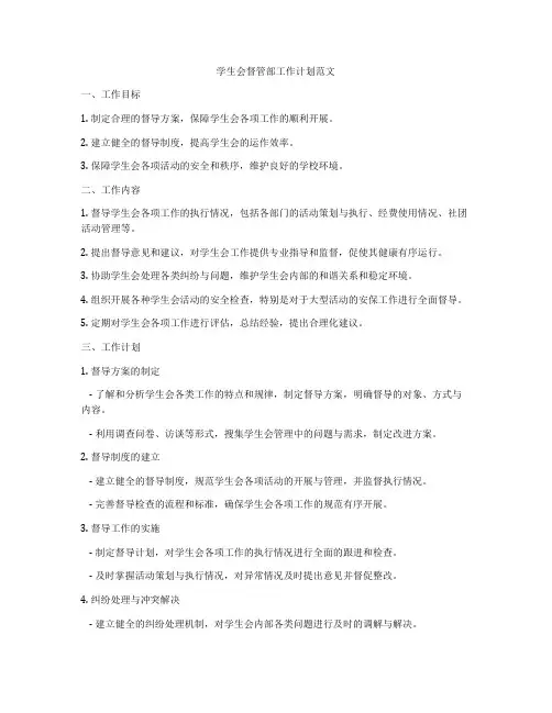 学生会督管部工作计划范文