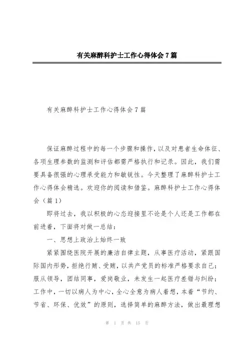 有关麻醉科护士工作心得体会7篇