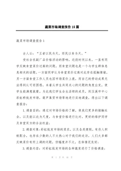 蔬菜市场调查报告15篇
