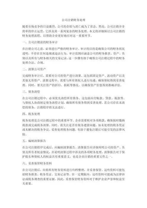 公司注销财务处理