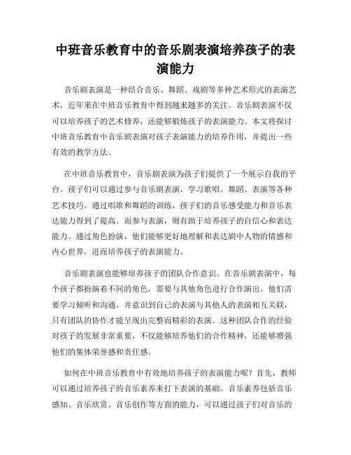 中班音乐教育中的音乐剧表演培养孩子的表演能力