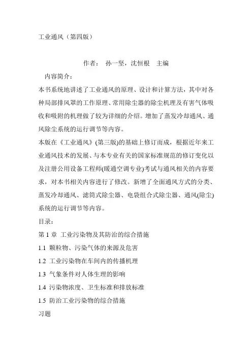 工业通风(第四版)复习题