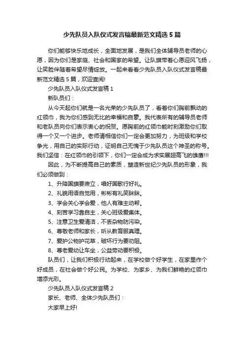 少先队员入队仪式发言稿最新范文精选5篇