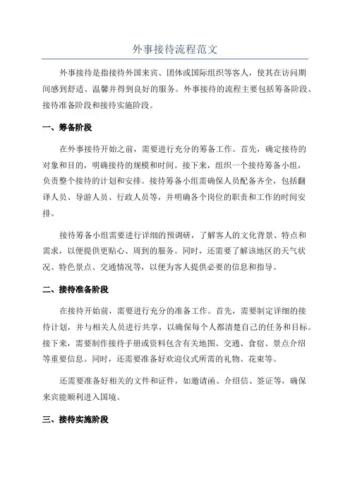 外事接待流程范文