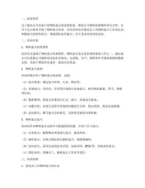 物料盘点培训总结范文