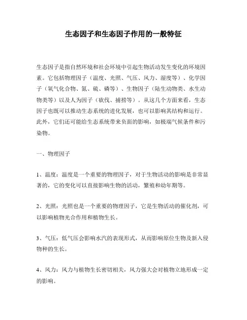 生态因子和生态因子作用的一般特征