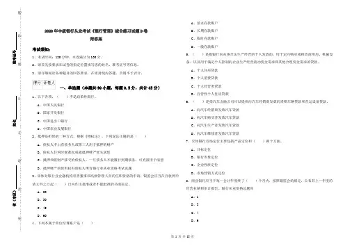 2020年中级银行从业考试《银行管理》综合练习试题D卷 附答案