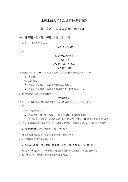 北京工商大学801西方经济学真题
