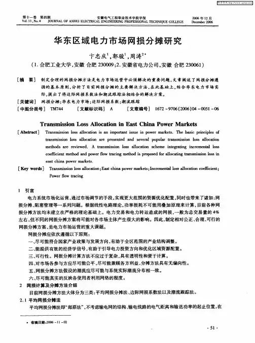 华东区域电力市场网损分摊研究