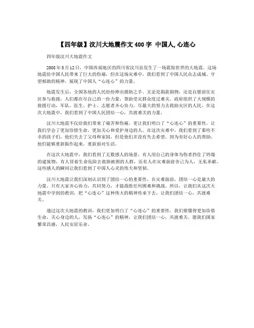 【四年级】汶川大地震作文400字 中国人,心连心