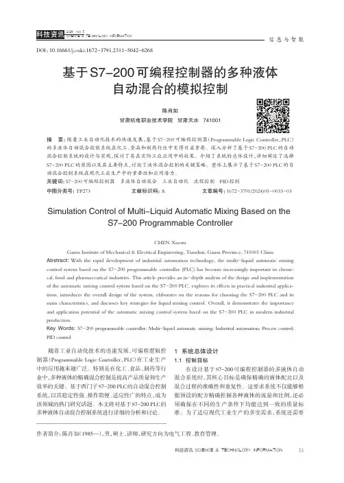 基于S7-200可编程控制器的多种液体自动混合的模拟控制