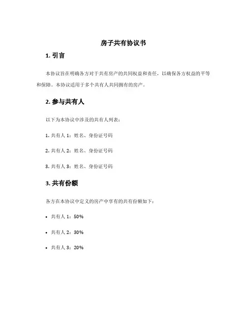 房子共有协议书