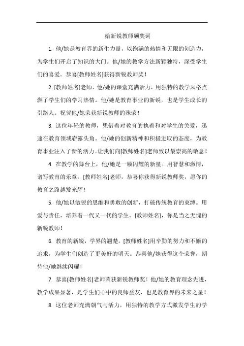 给新锐教师颁奖词