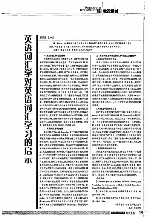 英语词汇学对英语词汇学习的启示