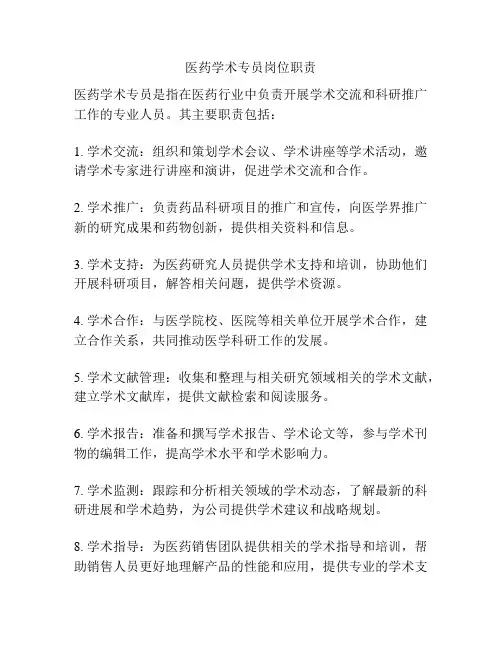 医药学术专员岗位职责