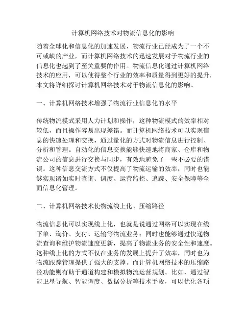 计算机网络技术对物流信息化的影响