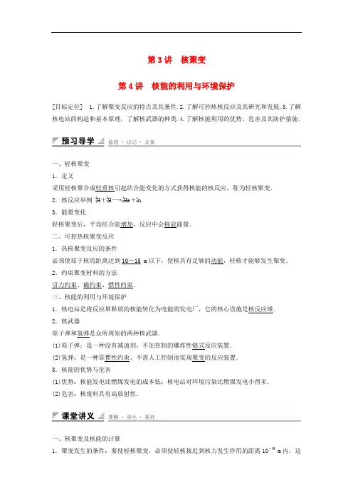 高中物理 第4章 核能 第34讲 核聚变 核能的利用与环境