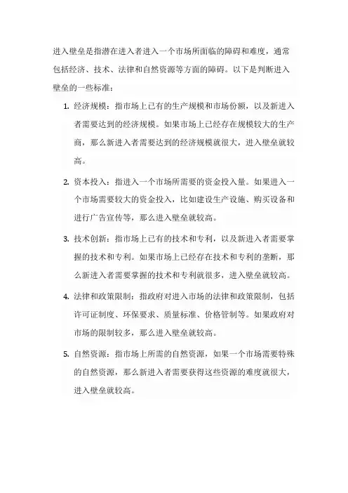 进入壁垒的判断标准