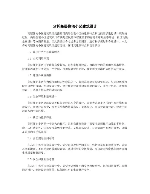 分析高层住宅小区建筑设计