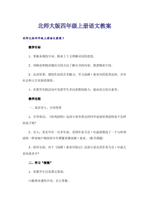 北师大版四年级上册语文教案