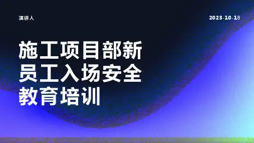 施工项目部新员工入场安全教育培训