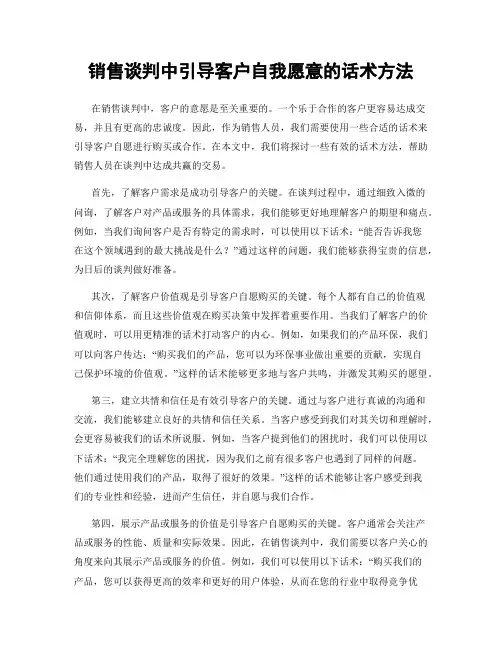 销售谈判中引导客户自我愿意的话术方法