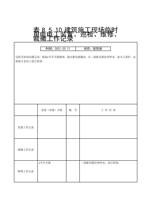 建筑施工现场临时用电电工安装、巡检、维修、拆除工作记录有内容之欧阳音创编