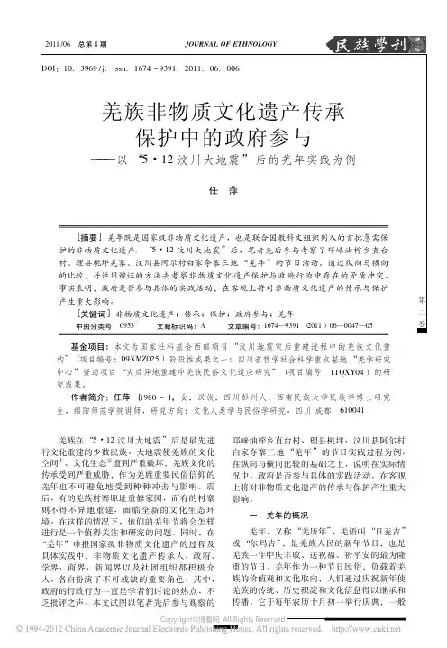 羌族非物质文化遗产传承保护中的政府参与——以震后的羌历年实践为例