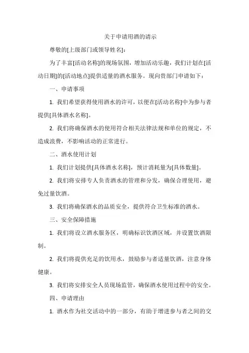 关于申请用酒的请示