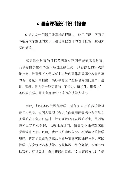c语言课程设计设计报告