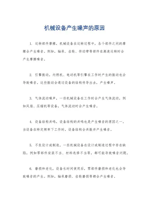 机械设备产生噪声的原因