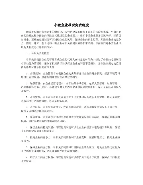 小微企业尽职免责制度