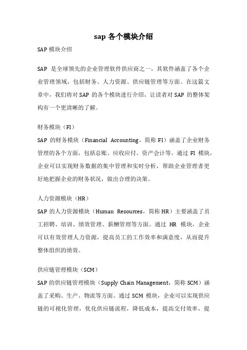 sap各个模块介绍