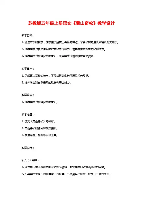 苏教版五年级上册语文《黄山奇松》教学设计