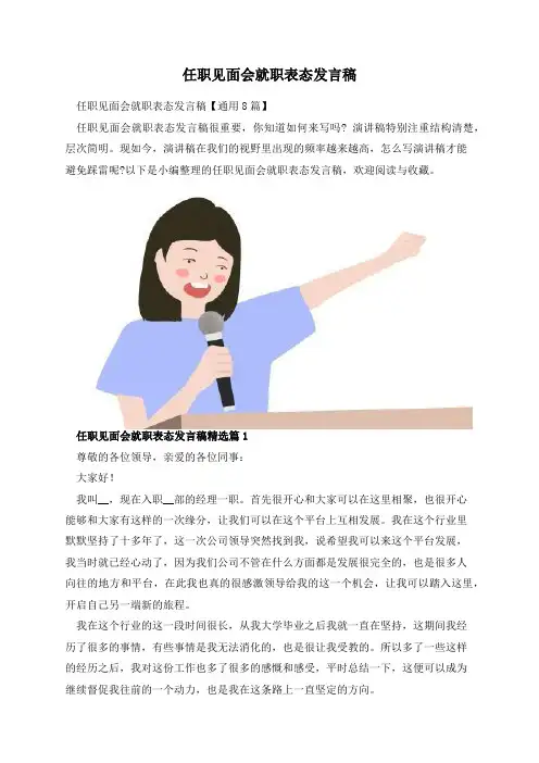 任职见面会就职表态发言稿