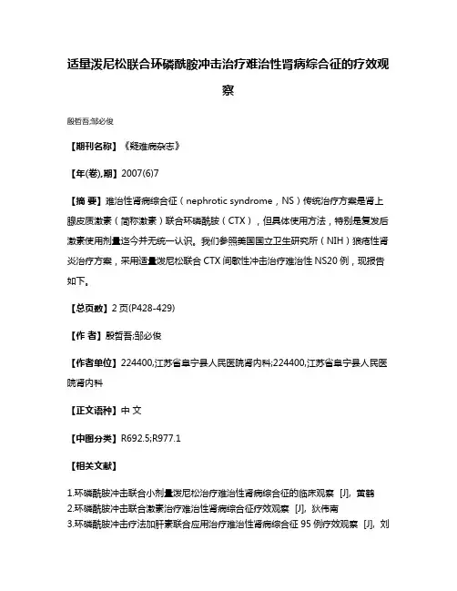 适量泼尼松联合环磷酰胺冲击治疗难治性肾病综合征的疗效观察