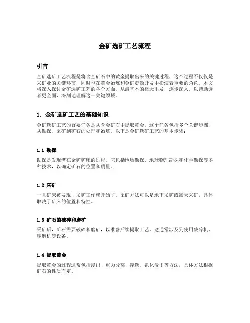 金矿选矿工艺流程