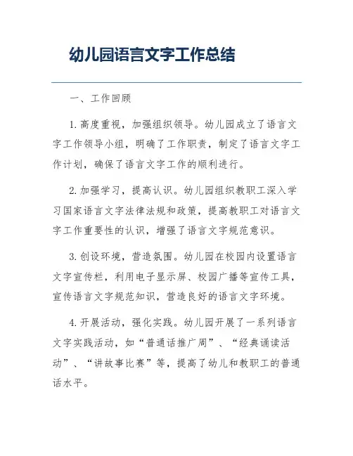 幼儿园语言文字工作总结